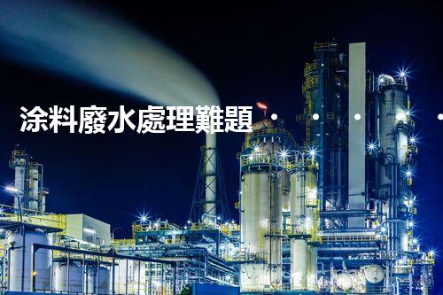 涂料廢水處理難題？高效低耗方案深度揭秘！